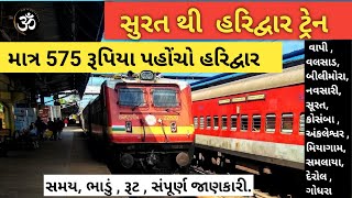 Surat To Haridwar Train  BDTS HW EXP 19019  Vadodara  Vapi  Surat  amitgujarati [upl. by Newhall]