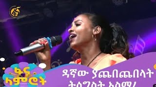 ዳኛው ያጨበጨበላት ትዕግስት አስማረ ምርጥ ብቃትtigist asmare fana lamrot today live [upl. by Yewed]