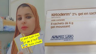 علاج فعال لقشرة الشعر رقيقة او غليضةأوالبهق أوالطفحات الجلدية أوالاكزيما 👈ketoderm2 gel [upl. by Adnana]