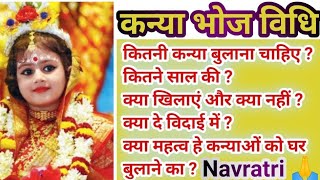 कन्या पूजन कैसे करें नवरात्रि में कन्या भोज करने के सही नियम  kanya pujan vidhi  Navratri 2023 [upl. by Nirrol722]