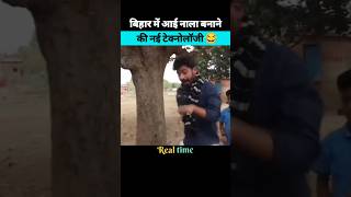 बिहार में भ्रष्टाचार एक गंभीर समस्या  ytshorts realtime3322 [upl. by Emoraj]