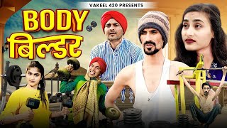 बॉडी बिल्डर 😂😆  Body Builder  Vakeel 420  Vakil 420  Comedy Video [upl. by Ahsikam]