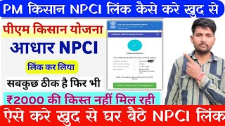 PM Kisan NPCI Link  NPCI Link Kaise kare  Pm Kisan me NPCI Link Kaise Kare  NPCI  NPCI Link 2024 [upl. by Swanhilda455]