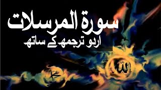 Surah AlMursalat with Urdu Translation 077 Those Sent Forth raaheislam9969 [upl. by Ailisab]