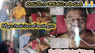 Dayachesi na kodukuni kapadandi  kidney lu rendu fail ayyai  vetapalemnareshbabu kidneyfail😞😞 [upl. by Kennith]