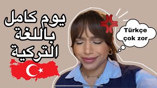 حكيت يوم كامل باللغة التركية  مع الترجمة VLOG [upl. by Ennybor]