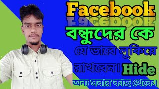 কিভাবে ফেসবুক ফ্রেন্ড লিস্ট লুকিয়ে রাখবেন how to hide facebook friends list 2024 [upl. by Titus]