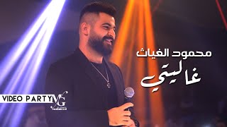 Mahmood Al Ghiath  Ghality Live 2022  محمود الغياث  غاليتي [upl. by Trofmoc]