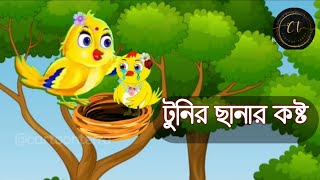 টুনির ছানার কষ্ট I Tuntunir Golpo I Bangla Cartoon cartoon tuni banglacartoon moralstories [upl. by Mayne]