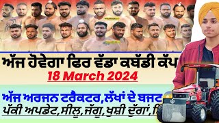 ਅੱਜ ਹੋਵੇਗਾ ਫਿਰ ਵੱਡਾ ਕਬੱਡੀ ਕੱਪਅਰਜਨAaj De Kabaddi Cup 18 March 2024। kabaddi live। Kabaddi। [upl. by Ozan501]