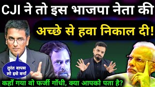 सुप्रीम कोर्ट के चीफ जस्टिस CJI DY Chandrachud ने भाजपा नेता को लगाया जबरदस्त फटकार Rahul Gandhi [upl. by Gassman]