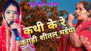 कथी के रे कंगही शीतल मईया  bhakti Bhajan DJ song 2024 shiv charcha bhajan  sangitarani ka Bhajan [upl. by Iyre526]