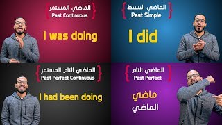 شرح كل أزمنة الماضي في الانجليزي All Past Tenses in English [upl. by Stillas]