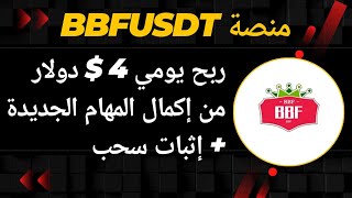 منصة BBFUSDT ربح يومي 4 USDT إكمال المهام اليومية انطلقت اليوم 2024 [upl. by Anna]