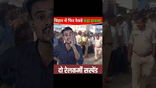 बिहार के बरौनी रेलवे दुर्घटनाraliwayaccidentBrekingnewsViralshorttredingrelllsvideobiharnews [upl. by Eicrad251]