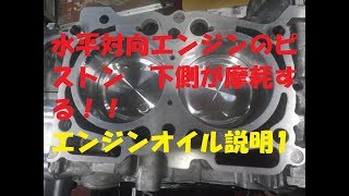 水平対向エンジンのピストン 下側が摩耗する！！エンジンオイル説明1 高価なエンジンオイル 安価なエンジンオイル 音量が小さくてゴメンナサイ ∀ [upl. by Ayekram101]