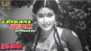 O Rishiya Nagor  ও রসিয়া নাগর  Rosher Baidani  রসের বাইদানী  Wasim amp Rozina  Runa Laila [upl. by Ydal]