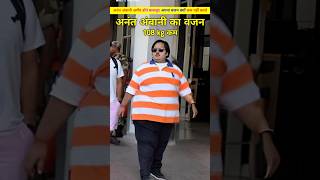 अनंत अंबानी अमीर होने बाद भी अपना वजन क्यो कम नही करते। Anant Ambani ka bajan kyo nahi hota shorts [upl. by Mallory]