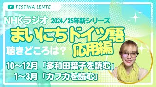 お知らせ：「まいにちドイツ語」新シリーズがスタートします！２０２４年秋の応用編は多和田葉子＆フランツ・カフカがテーマ！ [upl. by Elletnuahc]