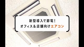 エアコン｜10年以上変えていない方必見！約50％以上消費電力削減が可能 [upl. by Akihsat317]