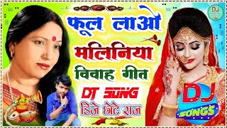 sharda sinha vivah geet sharda sinha shadi ka geet sharda sinha shadi fhul aao maliniya sadi geet dj [upl. by Reivazx3]