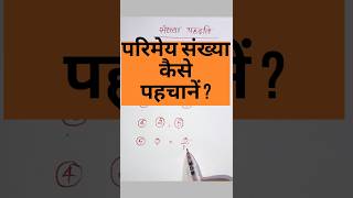 परिमेय संख्या कैसे पहचानें   rational number  Parimey sankhya kya hai   number system shorts [upl. by Airotnes765]