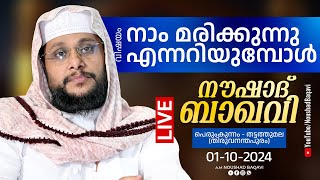 NOUSHAD BAQAVI LIVE SPEECHനാം മരിക്കുന്നു എന്നറിയുമ്പോൾപെരുംകുന്നം  തട്ടത്തുമല  10012024 8 PM [upl. by Apps]