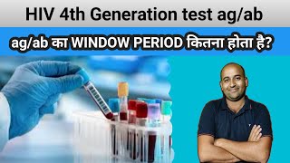 hivaids 4th generation agab duo combo test window period hiv agab window period hiv testing [upl. by Gow620]