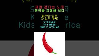 혜은이  질투 이건우 작곡  Hye euni  Jealousy KpopPlagiarism or Similar Song Kids In America Plagiarism [upl. by Aztiray698]