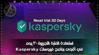 كيفية استعادة الفترة التجريبية لبرنامج Kaspersky بسهولة  Kaspersky reset trial [upl. by Fredelia]