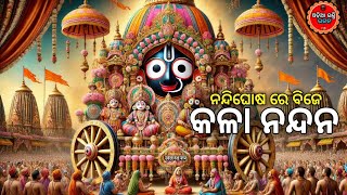 Nandi Ghose Re Bije Kala Nandana Odia Melody Bhajan Song [upl. by Kurland405]