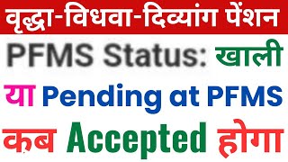 UP Pension PFMS Status Problem  New Old Age Pension Kab Aayegi 2024 uppension [upl. by Carmelo]