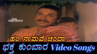 Hari Namave Chanda  Bhaktha Kumbara  ಭಕ್ತ ಕುಂಬಾರ  Kannada Video Songs [upl. by Bounds]