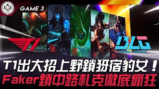 T1 vs BLG 瘋了！T1出大招上野鎖犽宿豹女！Faker鎖中路札克徹底瘋狂！Game 3  2024 MSI季中邀請賽 [upl. by Navarro911]