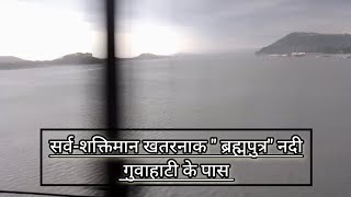 Brahmaputra River Asam ब्रह्मपुत्र नदी असम गुवाहाटी [upl. by Hareemas]