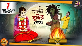 Daini Burir Meye  ROHOSSYO GOLPO  BANGLA GOLPO  SSOFTOONS SUSPENSE STORY [upl. by Ajiam]