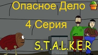 опасное дело 4 серия сталкер [upl. by Ynhoj368]