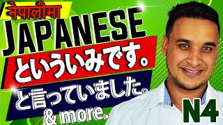 👈✅Japanese Language N4 LEVEL in NEPALI 2020 Lesson 33 Part 2 と言っていました。という意味です。と伝えていただけませんか。） [upl. by Tav]