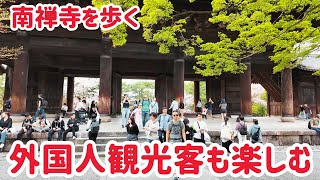 4月7日 南禅寺を歩く 外国人観光客も楽しむ京都定番スポット kyoto japan [upl. by Dorette57]