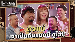 ดูไว้ แม่เดินเอนฯ มาก่อน  ละครKOOLน่ะทำ  EP10 [upl. by Abeh]