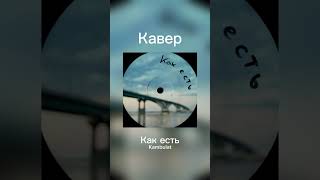 Как есть Kambulat  Cover [upl. by Fineberg381]