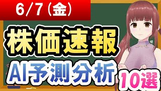 【まだ買える！明日の株価予想】2024年06月07日金の株価速報AI予測分析【金十字まどか】 [upl. by Shannan]