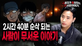 【무서운이야기 모음】 2시간40분이 순삭 되는 사람이 무서운 이야기 모음ㅣ돌비공포라디오ㅣ괴담ㅣ미스테리 인터뷰ㅣ시청자 사연ㅣ공포툰ㅣ오싹툰 [upl. by Demmahom]