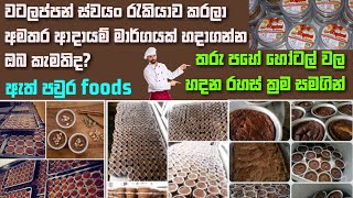 වටලප්පන් ස්වයං රැකියාවක් පටන් ගන්නා ආකාරය  watalappan business  watalappan watalappanbusiness [upl. by Kavanaugh653]