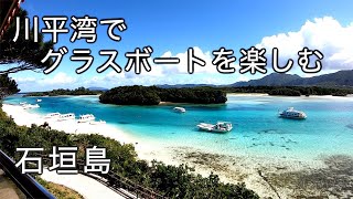 【石垣島旅行】石垣島 川平湾観光 グラスボートでミシュラン三ツ星観光地を堪能（103） [upl. by Ashwin]