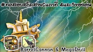 ทดสอบสกิล BarrelCannon และ MegaDrill ของตุ่น [upl. by Joanie536]