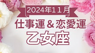 【乙女座】🌈2024年11月💖の運勢✨✨✨仕事とお金・恋愛・パートナーシップ［未来視タロット占い］ [upl. by Lucchesi]