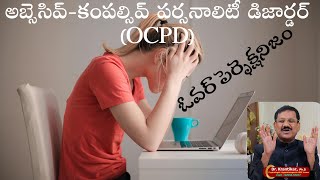 ఓవర్ పెర్ఫెక్షనిజంఅబ్సెసివ్కంపల్సివ్ పర్సనాలిటీ డిజార్డర్ OCPD  OVER PERFECTIONISM [upl. by Naillimixam]