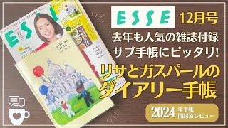 【2024年手帳雑誌付録】ESSEエッセ12月号リサとガスパールのダイアリー手帳｜スケジュール帳｜セリア・ダイソークリアカバー｜バレットジャーナル｜ウィークリー｜日記帳｜ [upl. by Gnuoy502]