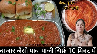 बाजार जैसी टेस्टी पाव भाजी बनाने की आसान विधी l Mumbai Pav Bhaji l Street Food Kavita KitchenRecipes [upl. by Nnaerb]